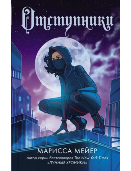 Отступники