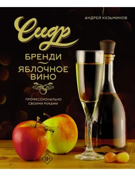 Сидр, бренди, яблочное вино. Профессионально. Своими руками