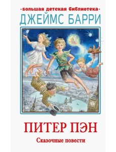 Питер Пэн. Сказочные повести Питер Пэн. Сказочные повести