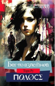 Бег по взлетной полосе