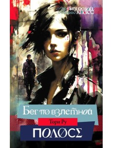 Бег по взлетной полосе Бег по взлетной полосе