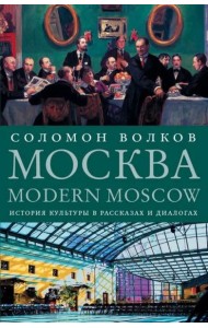 Москва / Modern Moscow. История культуры в рассказах и диалогах