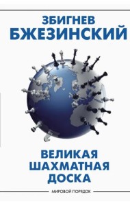 Великая шахматная доска. Господство Америки и его геостратегические императивы