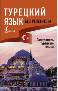 Турецкий язык без репетитора. Самоучитель турецкого языка