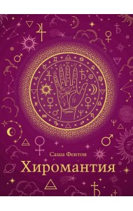 Хиромантия (хюгге-формат)