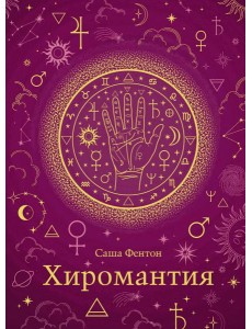 Хиромантия (хюгге-формат) Хиромантия (хюгге-формат)