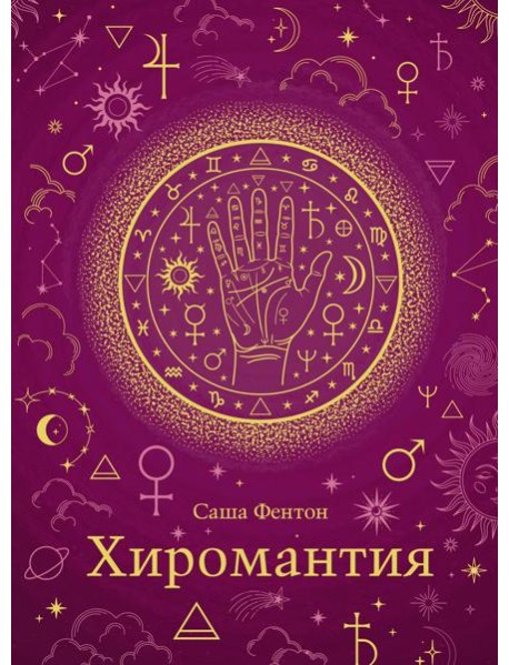 Хиромантия (хюгге-формат)