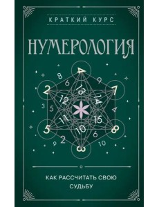 Нумерология. Как расчитать свою судьбу