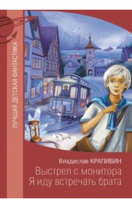 Выстрел с монитора. Я иду встречать брата