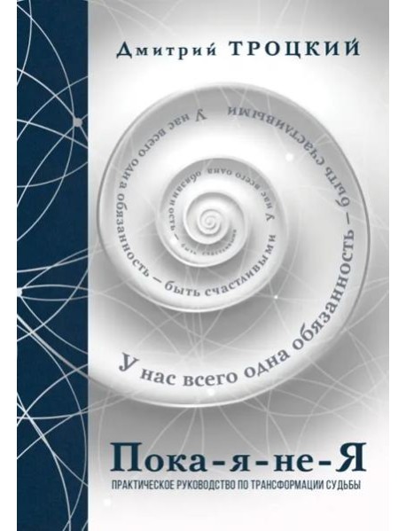Пока-я-не-Я. Подарочное издание