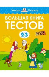 Большая книга тестов. Для детей 2-3 лет