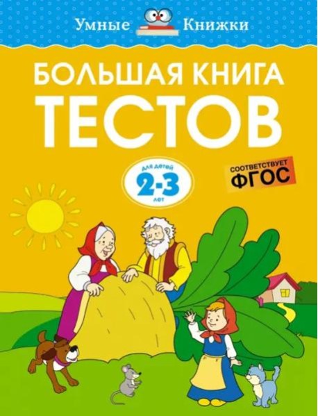 Большая книга тестов. Для детей 2-3 лет