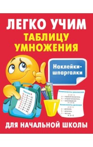 Легко учим таблицу умножения