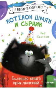 Котенок Шмяк. Котенок Шмяк и Сырник. Большая книга приключений