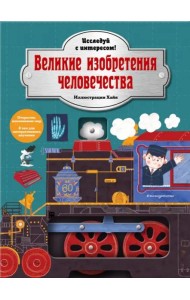 Великие изобретения человечества. Исследуй с интересом!