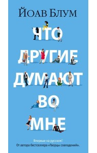 Что другие думают во мне: роман