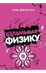 Взламывая физику