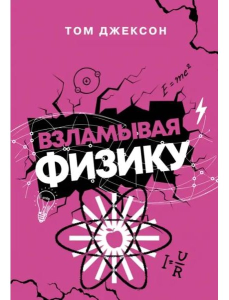 Взламывая физику