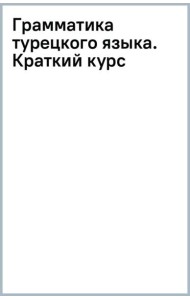 Грамматика турецкого языка. Краткий курс