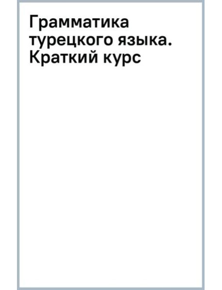 Грамматика турецкого языка. Краткий курс