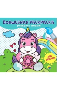 ВОЛШЕБНАЯ РАСКРАСКА. ДЛЯ ДЕВОЧЕК