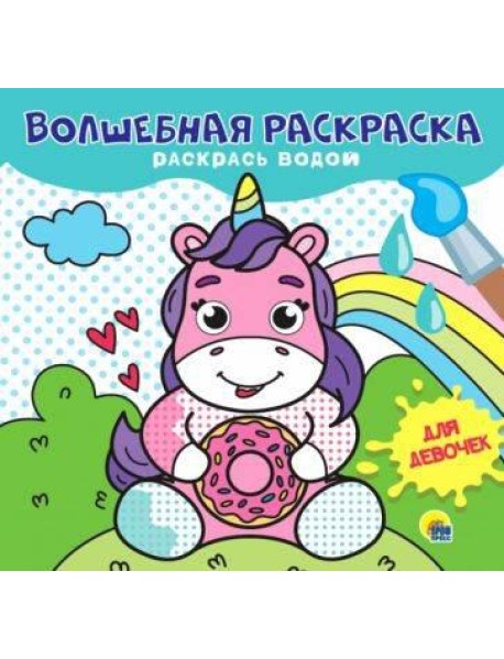 ВОЛШЕБНАЯ РАСКРАСКА. ДЛЯ ДЕВОЧЕК