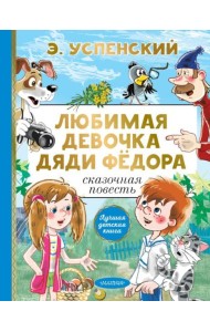 Любимая девочка дяди Федора