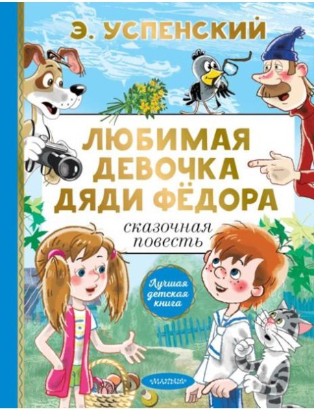 Любимая девочка дяди Федора