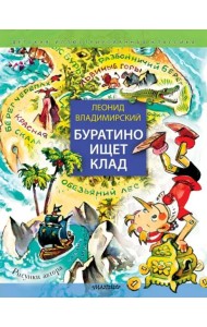 Буратино ищет клад