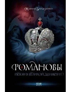 Романовы. История великой династии Романовы. История великой династии