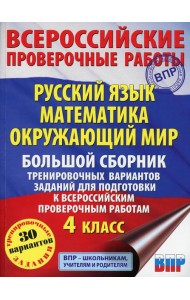 Русский язык. Математика. Окружающий мир. Большой сборник тренировочных вариантов заданий для подготовки к ВПР. 4 кл