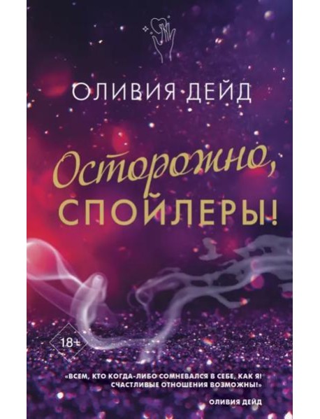 Осторожно, спойлеры!