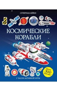 Космические корабли