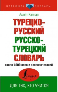 Турецко-русский русско-турецкий словарь
