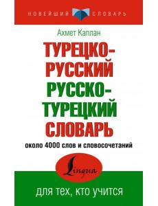 Турецко-русский русско-турецкий словарь