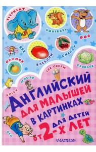 Английский для малышей в картинках для детей от 2-х лет