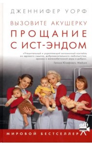 Вызовите акушерку. Прощание с Ист-Эндом