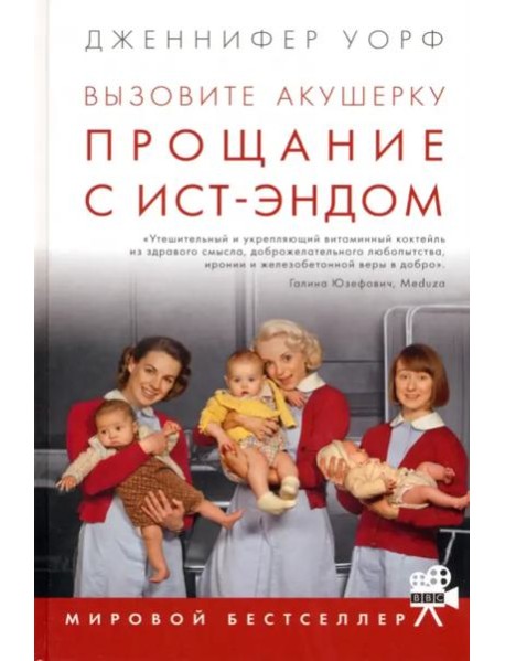 Вызовите акушерку. Прощание с Ист-Эндом