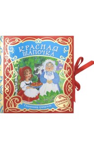 Красная шапочка (Сказочная карусель)