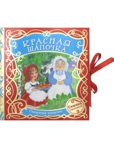 Красная шапочка (Сказочная карусель)