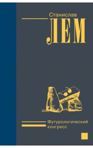 Футурологический конгресс