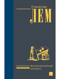 Футурологический конгресс