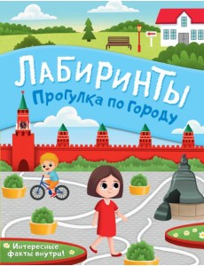 Прогулка по городу. Лабиринты Прогулка по городу. Лабиринты