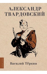Василий Теркин