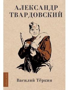 Василий Теркин Василий Теркин