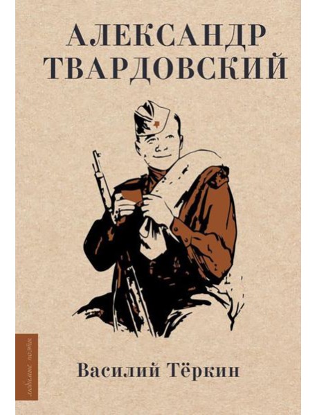 Василий Теркин