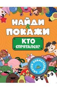 БРОШЮРА. НАЙДИ И ПОКАЖИ. КТО СПРЯТАЛСЯ?