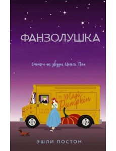 Фанзолушка Фанзолушка