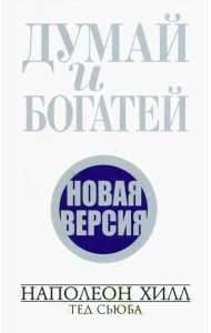 Думай и богатей. Новая версия