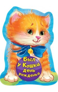Был у кошки день рожденья